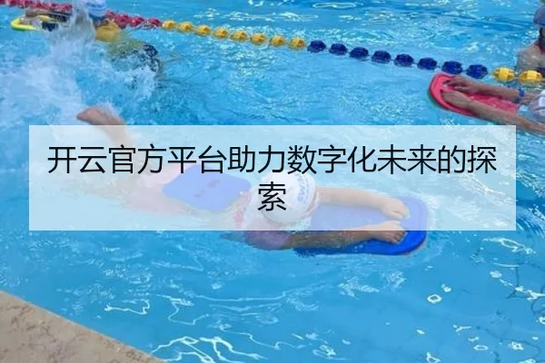 开云官方平台助力数字化未来的探索