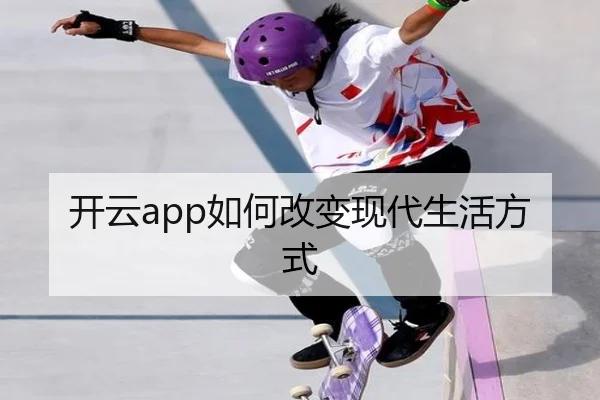开云app如何改变现代生活方式