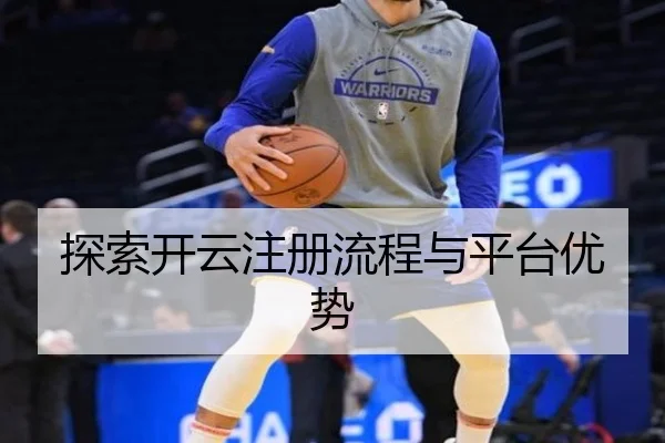 探索开云注册流程与平台优势
